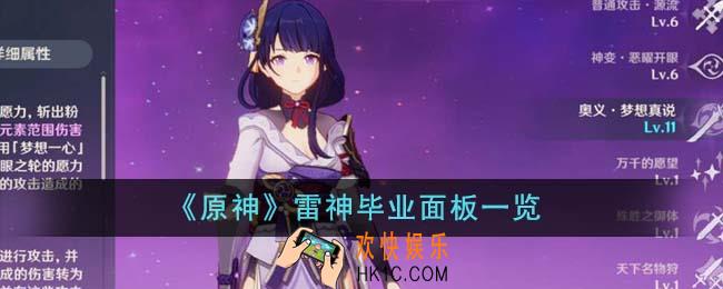 原神雷神毕业面板是怎么样的