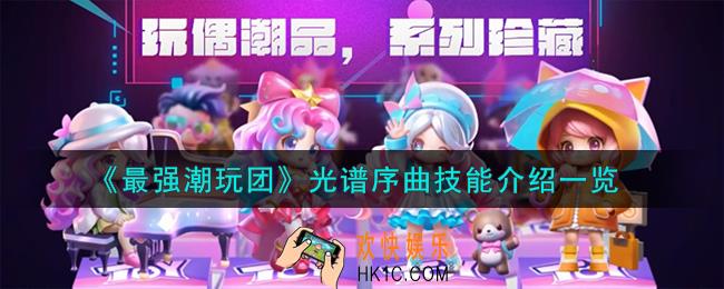 最强潮玩团光谱序曲怎么样