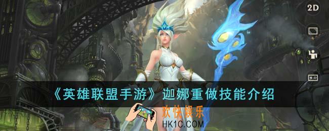 英雄联盟手游迦娜重做技能有哪些