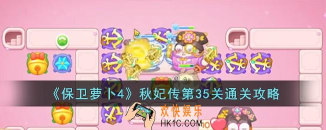 保卫萝卜4秋妃传第35关怎么过