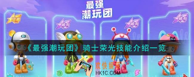 最强潮玩团骑士荣光怎么样