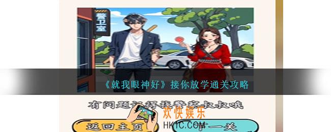 就我眼神好接你放学怎么过