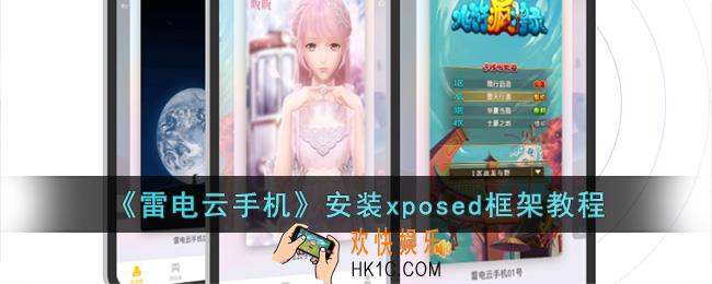 雷电云手机怎么安装xp框架