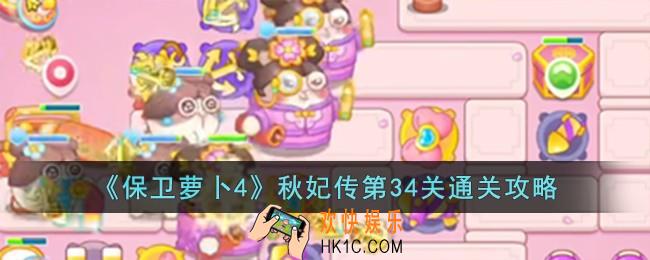 保卫萝卜4秋妃传第34关怎么过