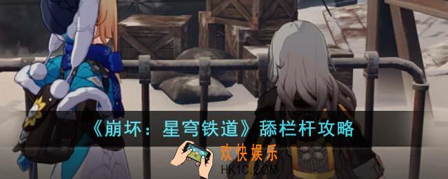 崩坏星穹铁道怎么舔栏杆