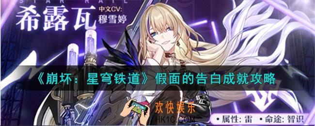 崩坏星穹铁道假面的告白怎么解锁