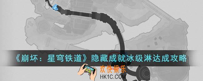崩坏星穹铁道隐藏成就冰级淋怎么达成