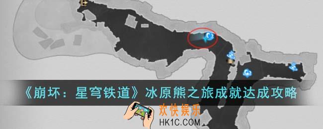 崩坏星穹铁道冰原熊之旅成就怎么达成