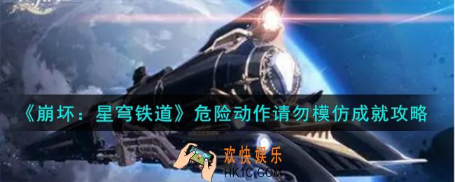 崩坏星穹铁道危险动作请勿模仿怎么解锁