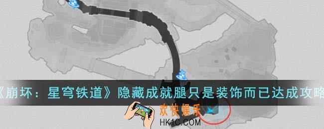 崩坏星穹铁道隐藏成就腿只是装饰而已怎么达成