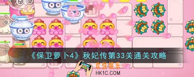 保卫萝卜4秋妃传第33关怎么过