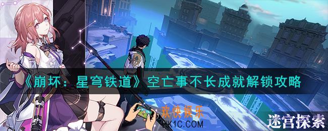 崩坏星穹铁道空亡事不长成就怎么解锁