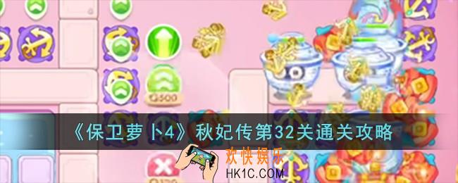 保卫萝卜4秋妃传第32关怎么过