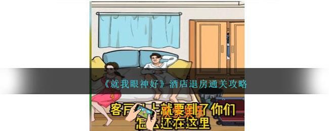 就我眼神好酒店退房攻略