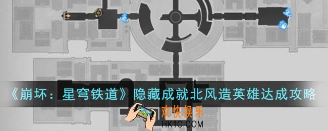 崩坏星穹铁道隐藏成就北风造英雄怎么达成