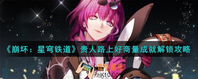 崩坏星穹铁道贵人路上好商量成就怎么解锁