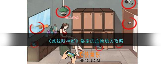 就我眼神好浴室的危险攻略