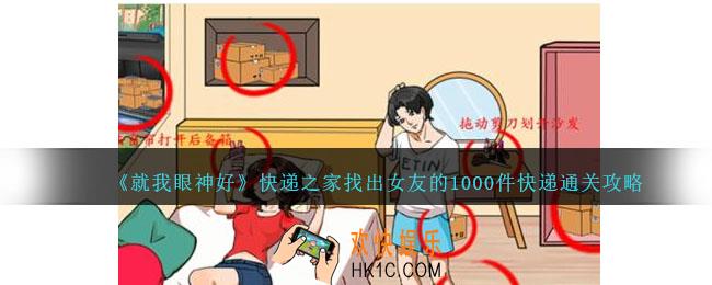 就我眼神好快递之家找出女友的1000件快递怎么过