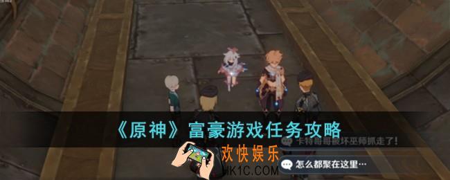 原神富豪游戏任务怎么完成