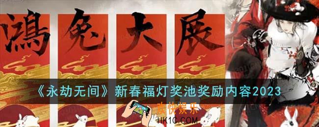 永劫无间新春福灯奖池有什么