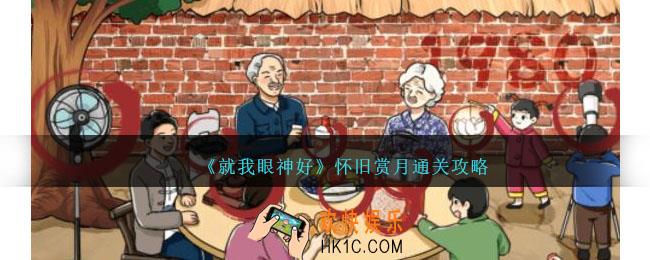 就我眼神好怀旧赏月怎么过
