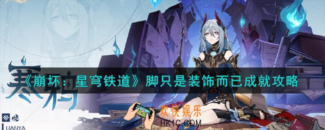 崩坏星穹铁道脚只是装饰而已成就怎么解锁