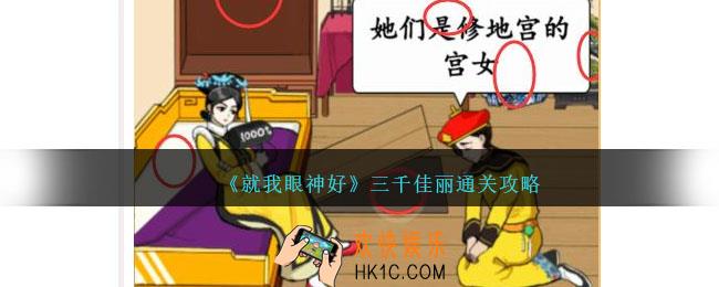 就我眼神好三千佳丽怎么过
