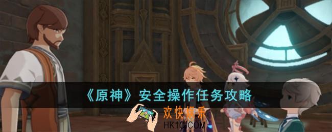 原神梅洛彼得生活场景安全操作任务怎么完成