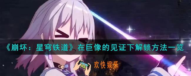 崩坏星穹铁道在巨像的见证下成就怎么解锁