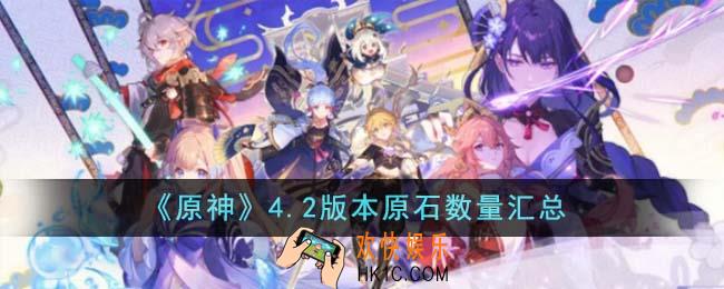 原神4.2版本能获得多少原石