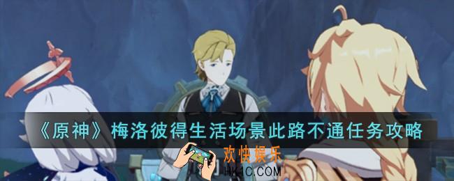原神梅洛彼得生活场景此路不通任务怎么完成
