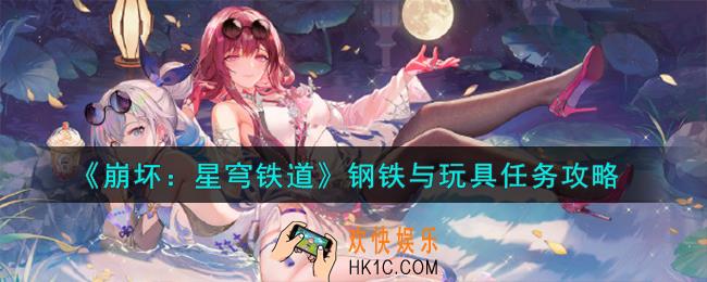 崩坏星穹铁道钢铁与玩具怎么通关
