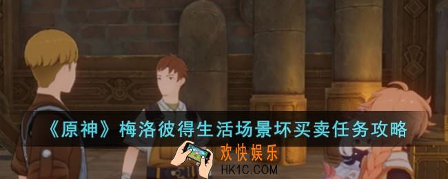 原神梅洛彼得生活场景坏买卖任务怎么完成