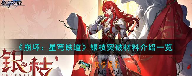 崩坏星穹铁道银枝突破材料是什么