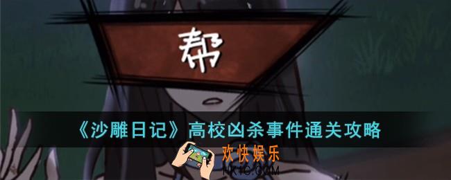 沙雕日记高校凶杀事件怎么过