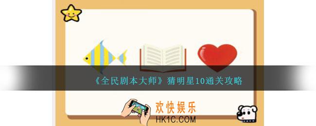 全民剧本大师看图猜明星10怎么过