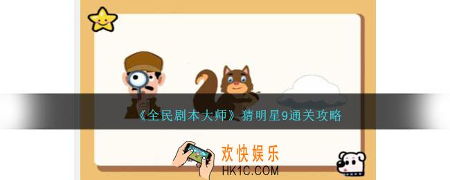 全民剧本大师看图猜明星9怎么过