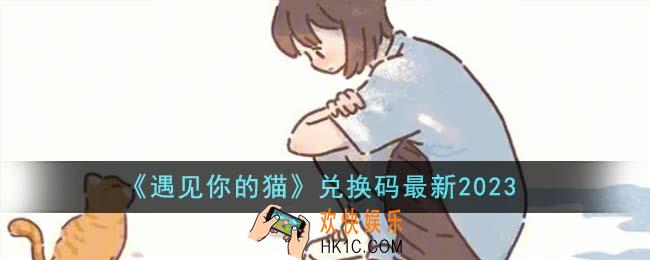 遇见你的猫兑换码最新2023有哪些