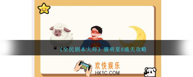 全民剧本大师看图猜明星8怎么过