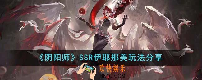 阴阳师SSR伊耶那美怎么玩