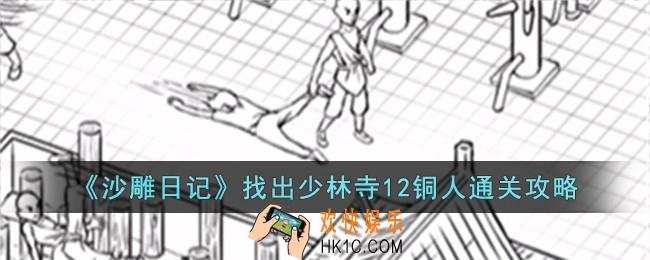 沙雕日记找出少林寺12铜人怎么过