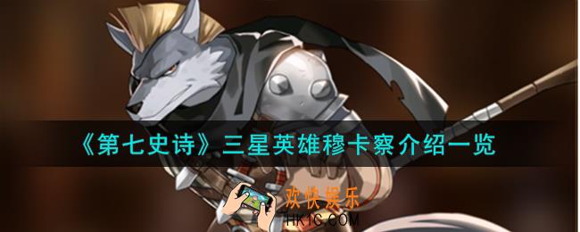 第七史诗穆卡察怎么样