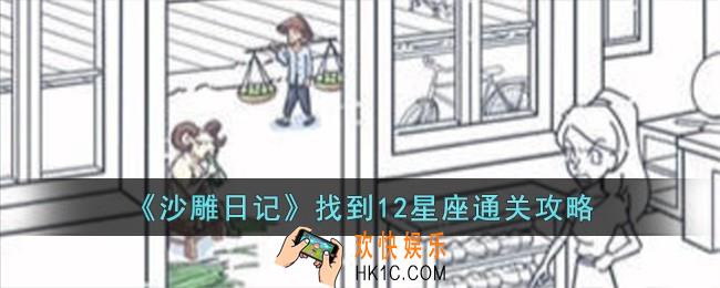 沙雕日记找到12星座怎么过