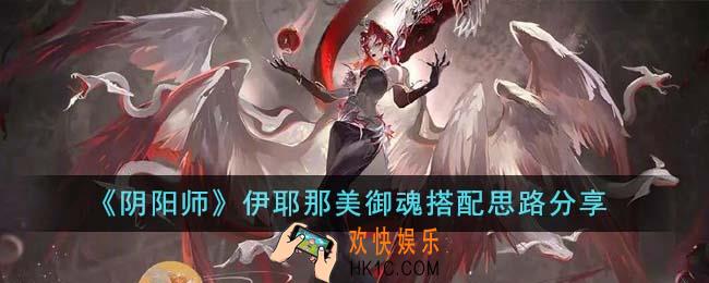 阴阳师伊耶那美御魂搭配思路是什么