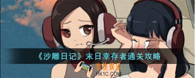 沙雕日记末日幸存者怎么过