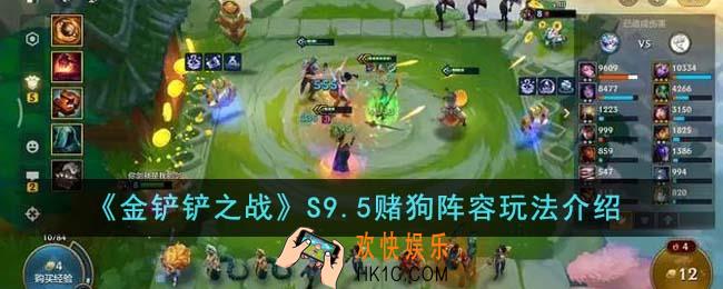 金铲铲之战S9.5赌狗阵容怎么玩