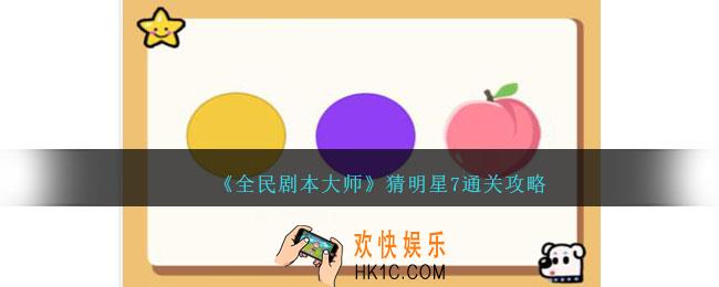 全民剧本大师看图猜明星7怎么过
