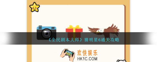 全民剧本大师看图猜明星6怎么过
