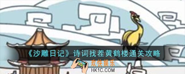 沙雕日记诗词找茬黄鹤楼怎么过