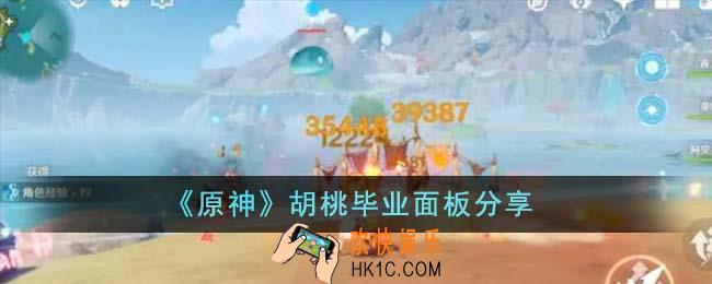 原神胡桃毕业面板是什么